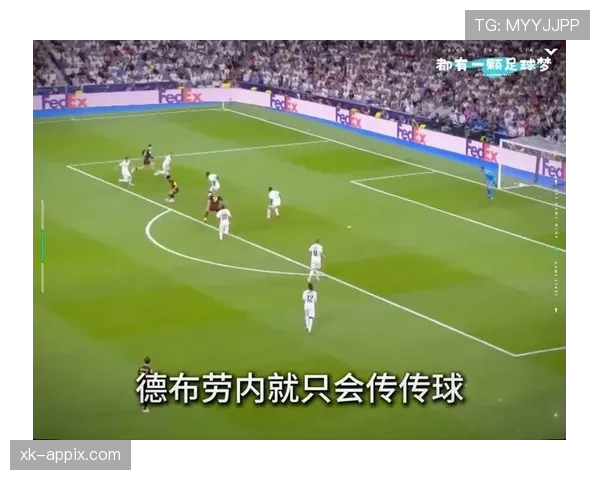 德布劳内能否跻身历史顶级中场行列？——基于技术特点与时代影响力的对比分析